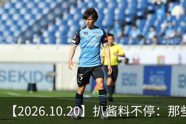 【2026.10.20】扒酱料不停：那些你不知道的八卦一二三