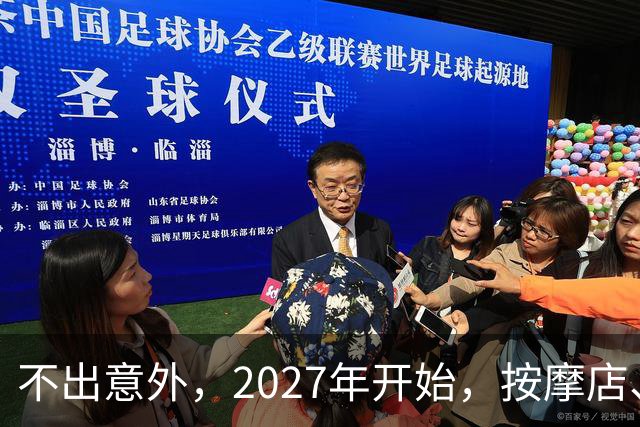 不出意外，2027年开始，按摩店、足疗店、洗浴店将迎来“新变局”