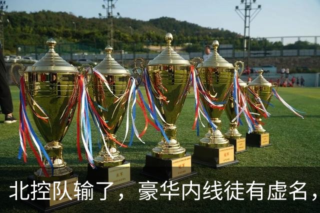 北控队输了,豪华内线徒有虚名,三大内线篮板抢不过王哲林一个人