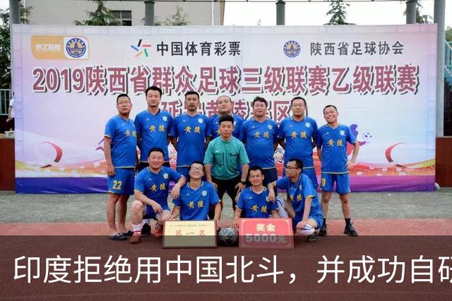 印度拒绝用中国北斗,并成功自研卫星,性能超过美国GPS与北斗?