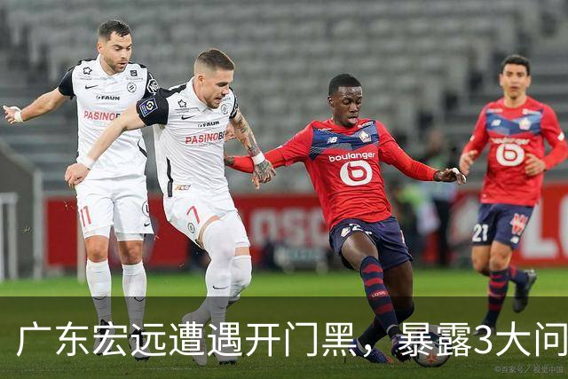 广东宏远遭遇开门黑,暴露3大问题,胡明轩状态欠佳,阿祖需调整
