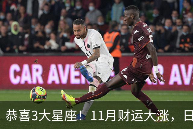 恭喜3大星座!11月财运大涨,日子越来越有钱