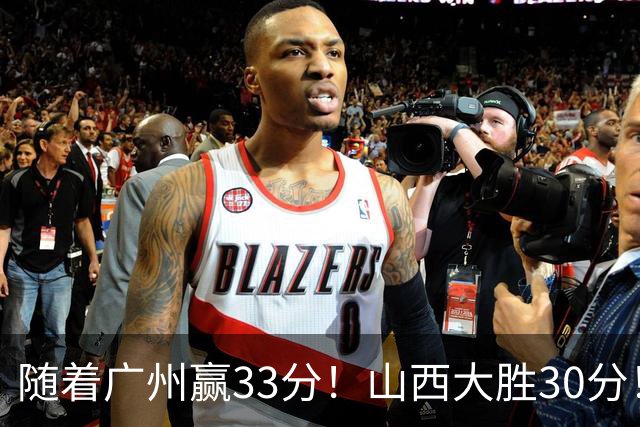 随着广州赢33分！山西大胜30分！CBA最新积分榜，上海第1四川第5广东第15