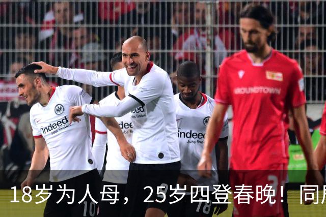 18岁为人母,25岁四登春晚!同居四年才发现,男友是潜逃20年逃犯
